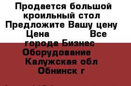 Продается большой кроильный стол. Предложите Вашу цену! › Цена ­ 15 000 - Все города Бизнес » Оборудование   . Калужская обл.,Обнинск г.